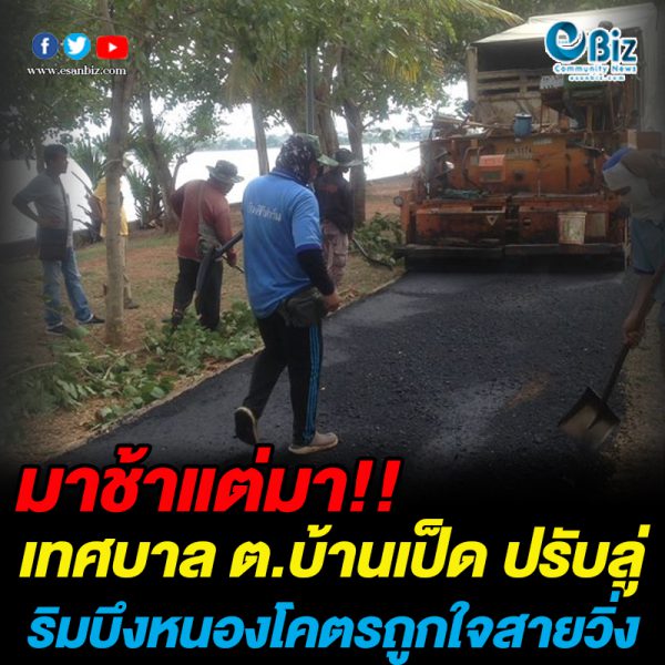 มาช้าแต่มา เทศบาล ต.บ้านเป็ด ปรับปรุงลุ่วิ่งริมบึงหนองโคตร มาช้าแต่มา เทศบาล ต.บ้านเป็ด ปรับปรุงลุ่วิ่งริมบึงหนองโคตร