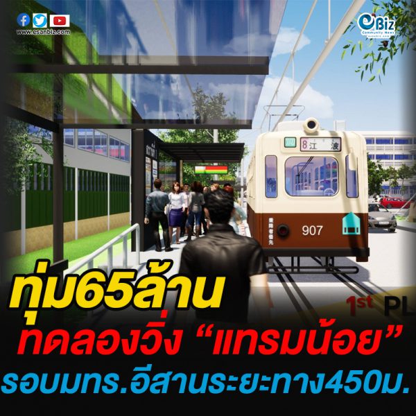 ทุ่ม65ล้านทดลองวิ่ง”แทรมน้อย”รอบมทร.อีสาน ขอนแก่น