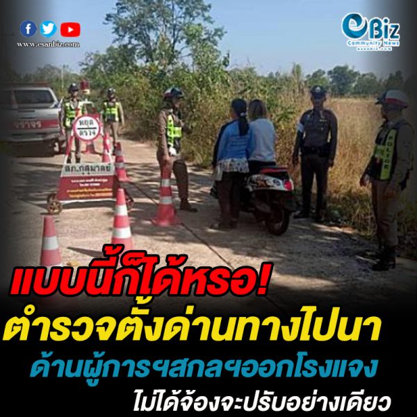 แบบนี้ก็ได้หรอ!ตำรวจ สภ.กุสุมาลย์ ตั้งด่านบนถนนไปนาด้านผู้การออกโรงแจงไม่ได้จ้องจะปรับอย่างเดียว