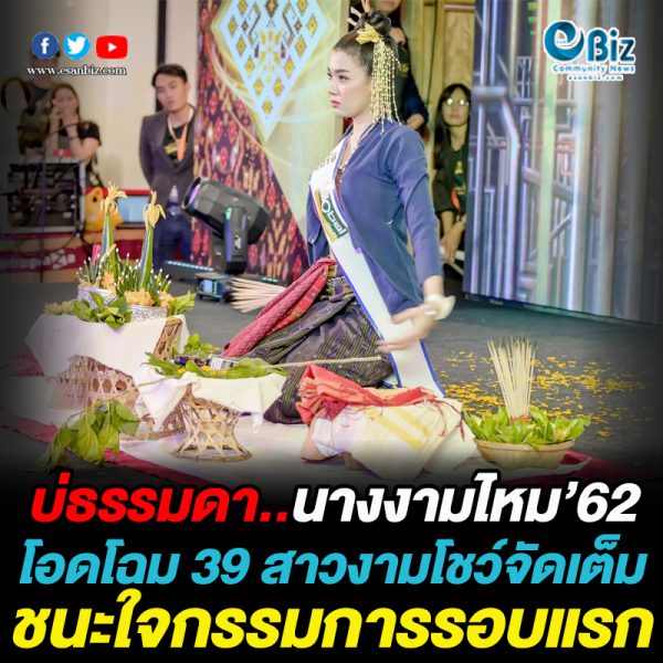 บ่ธรรมดา นางงามไหม’62 โชว์จัดเต็ม