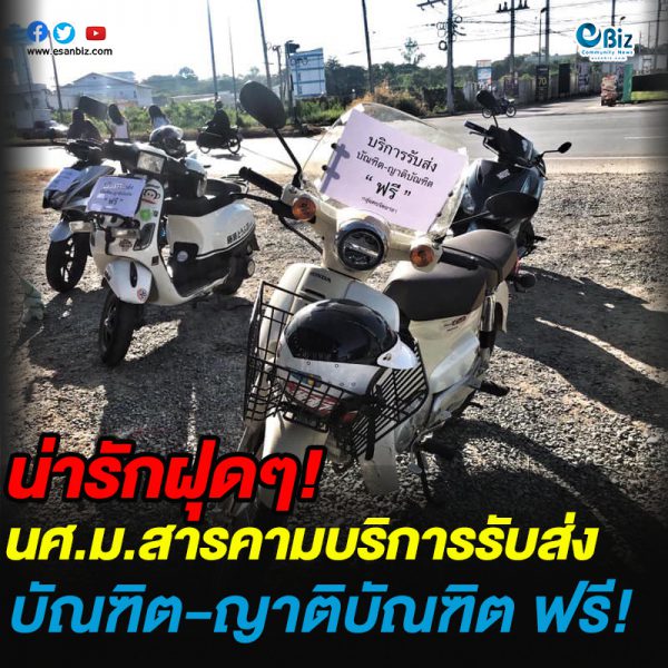น่ารักฝุดๆ!นศ.ม.สารคาม บริการรับส่ง บัณฑิต-ญาติบัณฑิตฟรี