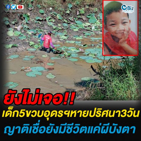 ยังหาไม่เจอ!เด็ก5ขวบอุดรฯหายปริศนา3วัน เชื่อยังมีชีวิตแค่ผีบังตา