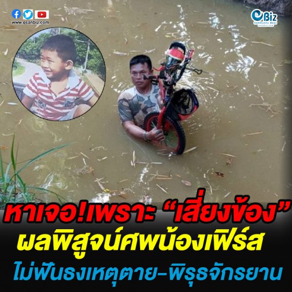หาเจอเพราะเสี่ยงข้อง รอผลพิสูจน์ศพน้องเฟิร์ส ไม่ฟันธงเหตุตาย- พบพิรุธจักรยาน