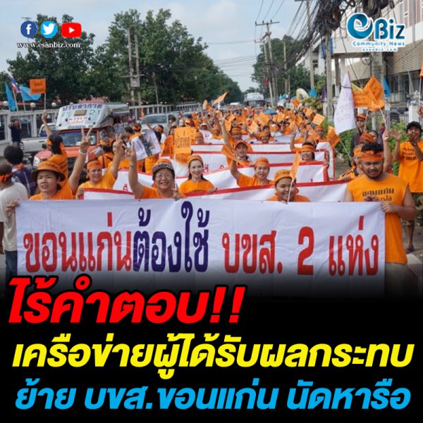 ไร้คำตอบ!! เครือข่ายผู้ได้รับผลกระทบย้าย บขส.ขอนแก่น นัดหารือ ไร้คำตอบ!! เครือข่ายผู้ได้รับผลกระทบย้าย บขส.ขอนแก่น นัดหารือ