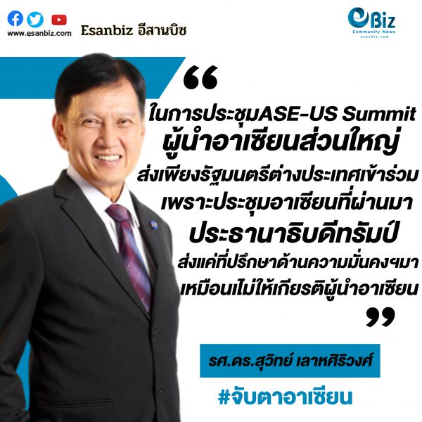 สัญญาณความสัมพันธ์สั่นคลอนของอาเซียนและสหรัฐอเมริกา สัญญาณความสัมพันธ์สั่นคลอนของอาเซียนและสหรัฐอเมริกา