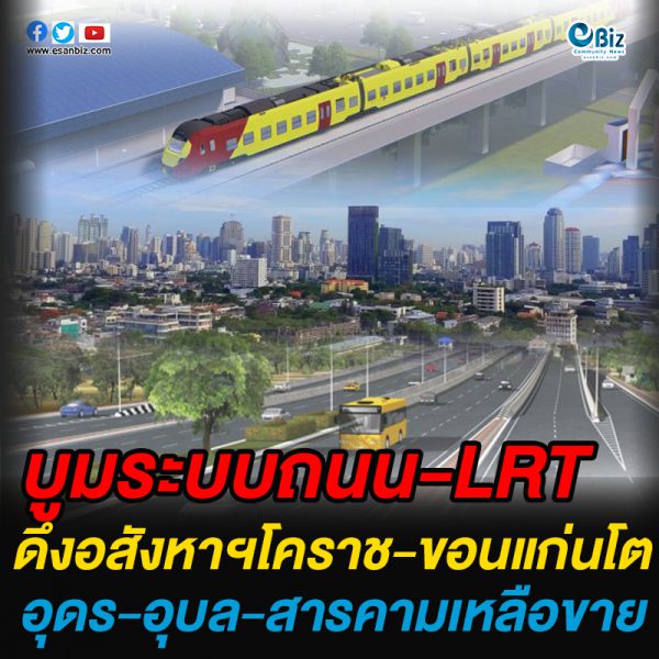 บูมระบบราง-LRT ดึงอสังหาฯโคราช-ขอนแก่นโต อุดร-อุบล-สารคามเหลือขาย