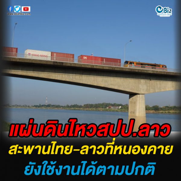 “หนองคาย” แผ่นดินไหวสปป.ลาว สะพานไทย-ลาว แห่งที่ 1 ยังใช้งานตามปกติ