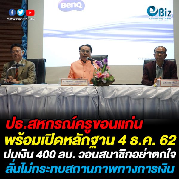 ปธ.สหกรณ์ครูขอนแก่นพร้อมแจงปม  400 ล้านบาท