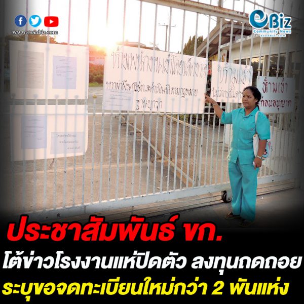 ประชาสัมพันธ์ ขก. โต้ข่าวโรงงานแห่ปิดตัว ระบุเปิดใหม่ 2,889 แห่ง