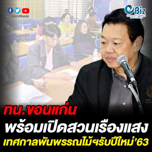 ทน.ขอนแก่น พร้อมเปิดสวนเรืองแสง-เทศกาลพรรณไม้ฯ รับปีใหม่’63