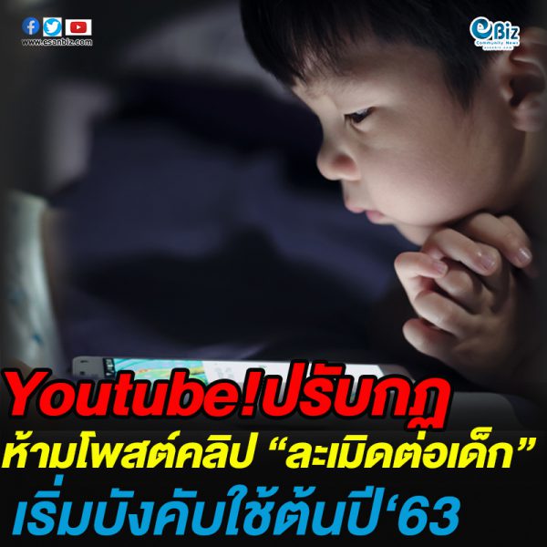 ํYoutube ปรับกฏห้ามโพสคลิปละเมิดต่อเด็กเริ่มบังคับใช้ต้นปี ’63