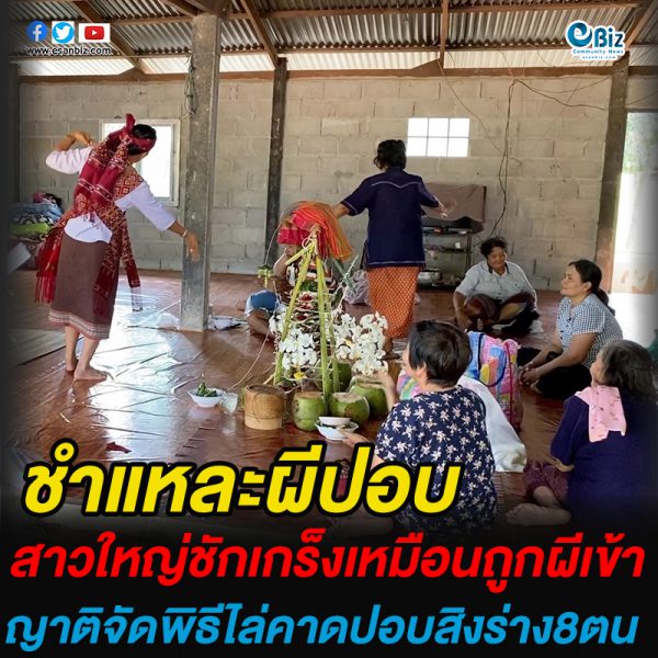 สาวใหญ่ ชักเกร็งคล้ายถูกผีเข้า ญาติจัดพิธีไล่ คาดปอบสิงร่างถึง 8 ตน