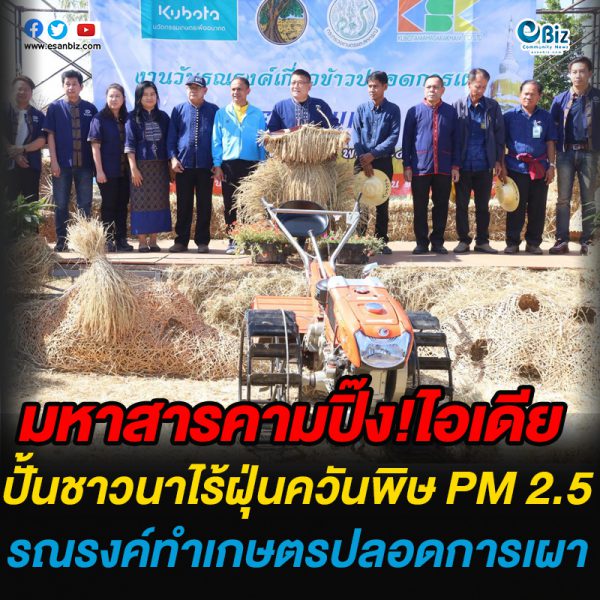 มหาสารคามปิ๊ง!ไอเดีย  ปั้นชาวนาไร้ฝุ่นควันพิษ PM 2.5  รณรงค์ทำเกษตรปลอดการเผา