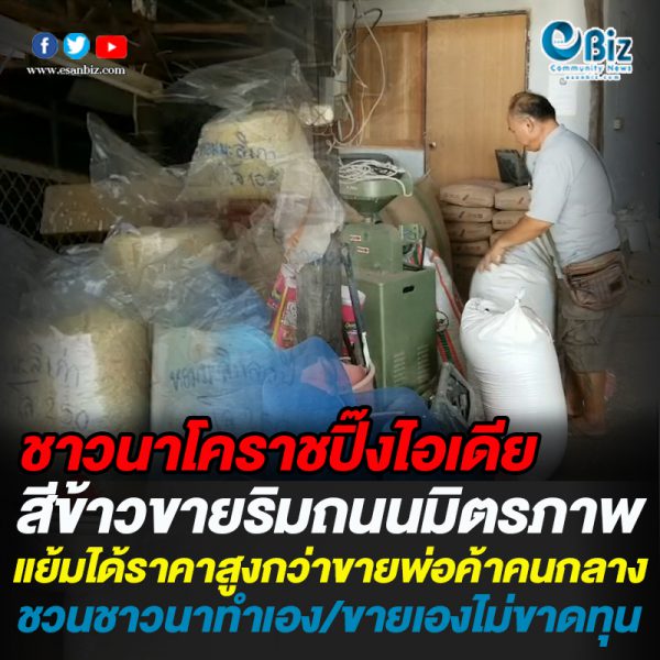 ชาวนาโคราชปิ๊งไอเดีย สีข้าวขายริมถนนมิตรภาพ