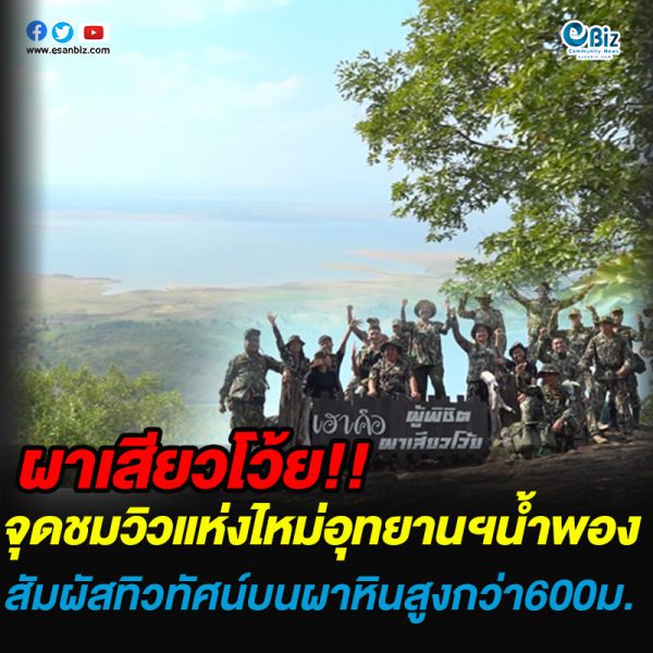 “ผาเสียวโว้ย” จุดชมวิวแห่งใหม่ อุทยานฯ น้ำพอง