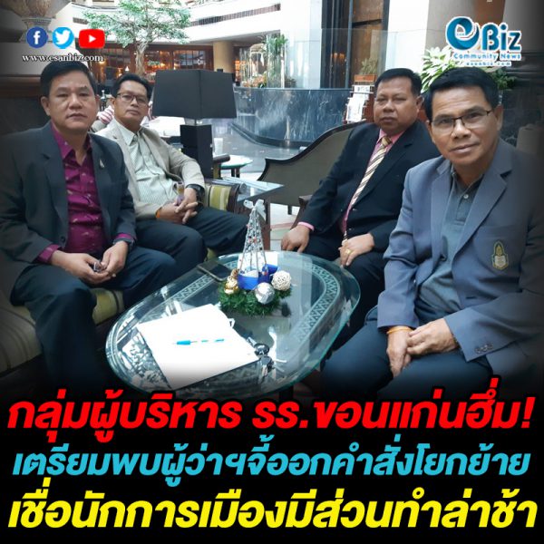 กลุ่มผู้บริหารโรงเรียนขอนแก่นฮึ่ม ! เตรียมพบผู้ว่าฯจี้ออกคำสั่งโยกย้าย กลุ่มผู้บริหารโรงเรียนขอนแก่นฮึ่ม ! เตรียมพบผู้ว่าฯจี้ออกคำสั่งโยกย้าย