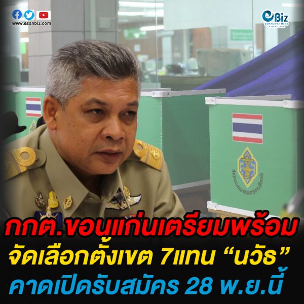 กกต.ขอนแก่นเตรียมพร้อม จัดเลือกตั้งเขต 7แทน “นวัธ” คาดเปิดรับสมัคร 28 พ.ย.นี้ กกต.ขอนแก่นเตรียมพร้อม จัดเลือกตั้งเขต 7แทน “นวัธ” คาดเปิดรับสมัคร 28 พ.ย.นี้