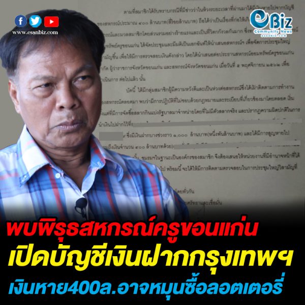 พบพิรุธสหกรณ์ครูเปิดบัญชีกรุงเทพฯคาดเงินหาย 400 ล. อาจหมุนซื้อล้อตตารี่