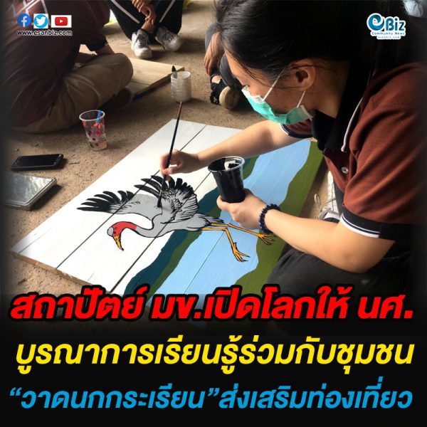 สถาปัตย์ มข.เปิดโลกให้ นศ.  บูรณาการเรียนรู้ร่วมกับชุมชน  วาดนกกระเรียนส่งเสริมท่องเที่ยว