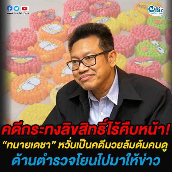 ทนายเดชา ซัด คดีล่อซื้อลิขสิทธิ์กระทง ยังไม่คืบหน้า หวั่นเป็นคดีมวยล้มต้มคนดู ด้านตำรวจโยนไปมาให้ข่าว