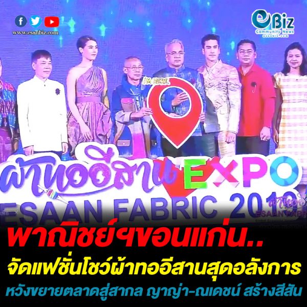 พาณิชย์ฯขอนแก่นจัดแฟชั่นโชว์ผ้าทออีสาน เชื่อมเครือข่ายการค้าสู่ตลาดโลก