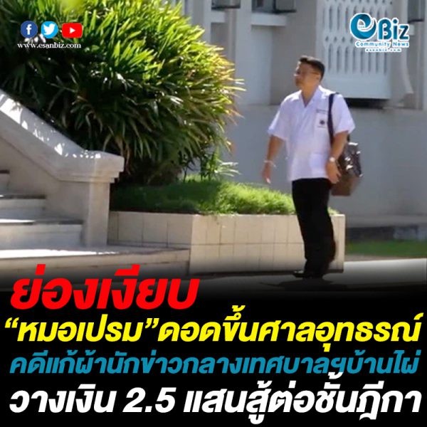 ย่องเงียบ “หมอเปรม” ดอดขึ้นศาลอุทธรณ์ วางเงิน 2.5 สู้ต่อชั้นฎีกา ย่องเงียบ “หมอเปรม” ดอดขึ้นศาลอุทธรณ์ วางเงิน 2.5 สู้ต่อชั้นฎีกา