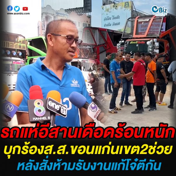 รถแห่อีสานเดือดร้อนหนัก บุกร้องส.ส.ขอนแก่นเขต2 ช่วยเหลือ หลังสั่งห้ามรับงานแก้โจ๋ตีกัน