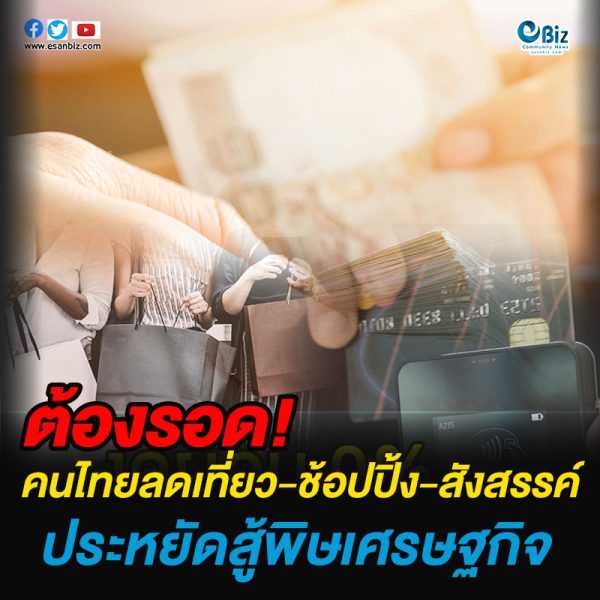 คนไทย ลดเที่ยว- ช้อปปิ้ง -สังสรรค์ ประหยัดสู้พิษเศรษฐกิจ คนไทย ลดเที่ยว- ช้อปปิ้ง -สังสรรค์ ประหยัดสู้พิษเศรษฐกิจ