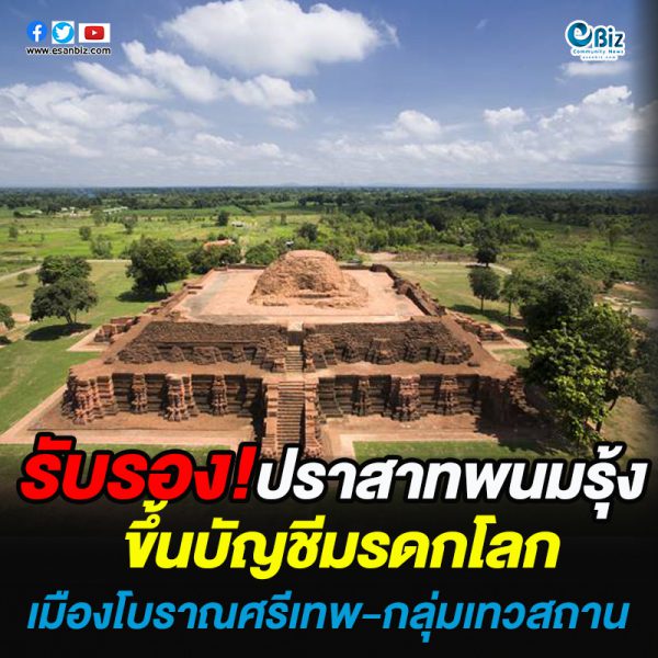 รับรอง “เมืองโบราณศรีเทพ-กลุ่มเทวสถานปราสาทพนมรุ้ง” ขึ้นบัญชีมรดกโลก