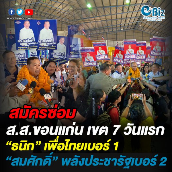 สมัครซ่อม ส.ส.ขอนแก่น เขต 7 วันแรก “เพื่อไทย-พลังประชารัฐ” ชิงเก้าอี้