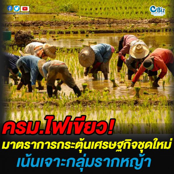 ครม.ไฟเขียวมาตรการกระตุ้นเศรษฐกิจชุดใหม่ เน้นเจาะกลุ่มรากหญ้าเป็นหลัก