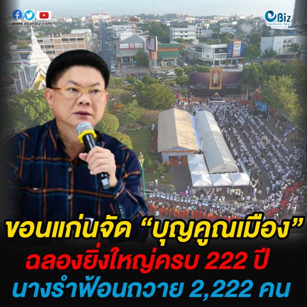 ขอนแก่นจัด “บุญคูณเมือง”  ฉลองยิ่งใหญ่ครบ 222 ปี  นางรำฟ้อนถวาย 2,222 คน