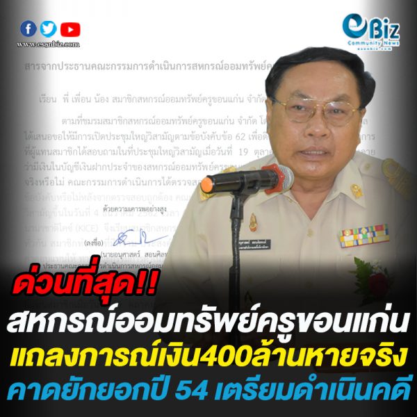 สหกรณ์ออมทรัพย์ครูขอนแก่น แถลงเงิน400ล้านหายจริง !