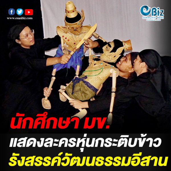 นักศึกษา มข. แสดงละครหุ่นกระติบข้าว รังสรรค์วัฒนธรรมอีสาน นักศึกษา มข. แสดงละครหุ่นกระติบข้าว รังสรรค์วัฒนธรรมอีสาน