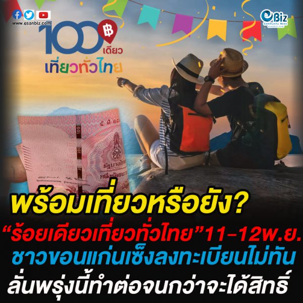 ร้อยเดียวเที่ยวทั่วไทย  ช่วงแรก “11-12 พ.ย.”ด้านชาวขอนแก่นเซ็งลงทะเบียนไม่ทัน! ลั่นพรุ่งนี้ทำต่อจนกว่าจะได้สิทธิ์