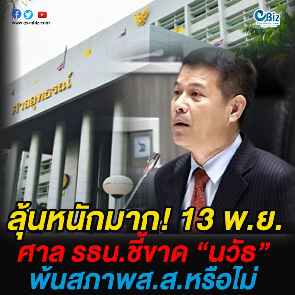 ลุ้นหนักมาก! 13 พ.ย. ศาล รธน.ชี้ขาด “นวัธ” พ้นสภาพส.ส.หรือไม่ ลุ้นหนักมาก! 13 พ.ย. ศาล รธน.ชี้ขาด “นวัธ” พ้นสภาพส.ส.หรือไม่