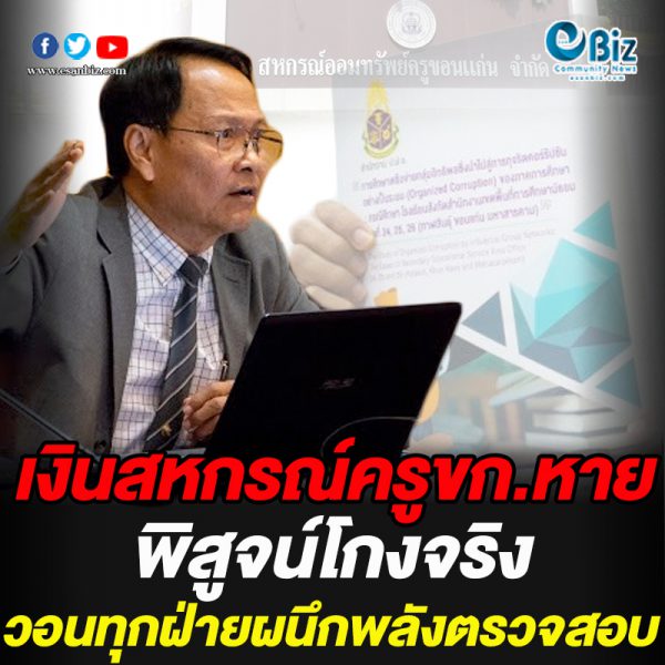 เงินสหกรณ์ครูขก.หายพิสูจน์โกงจริงวอนทุกฝ่ายผนึกพลังตรวจสอบ เงินสหกรณ์ครูขก.หายพิสูจน์โกงจริงวอนทุกฝ่ายผนึกพลังตรวจสอบ