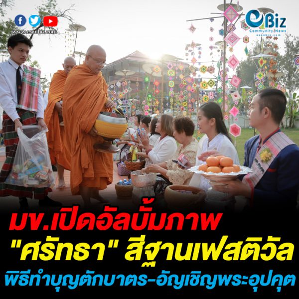 ขนลุก มข.เปิดอัลบั้ม “ศรัทธา” สีฐานเฟสติวัล