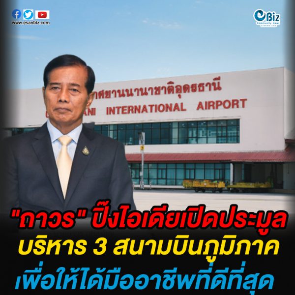 “ถาวร” ปิ๊งไอเดียเปิดประมูล  บริหาร 3 สนามบินภูมิภาค  เพื่อให้ได้มืออาชีพที่ดีที่สุด