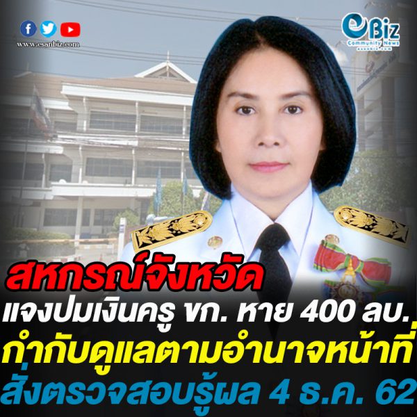 สหกรณ์จังหวัด ขก. แจงปมเงินครูหาย 400 ลบ.