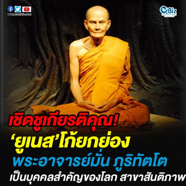 ‘ยูเนสโก’ยกย่องพระอาจารย์มั่น ภูริทัตโต’ เป็นบุคคลสำคัญของโลก สาขาสันติภาพ