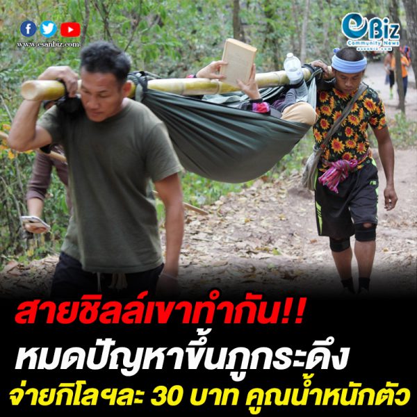 สายชิลล์เขาทำกัน หมดปัญหาขึ้นภูกระดึงจ่ายกิโลฯละ 30 บาท คูณน้ำหนักตัว สายชิลล์เขาทำกัน หมดปัญหาขึ้นภูกระดึงจ่ายกิโลฯละ 30 บาท คูณน้ำหนักตัว