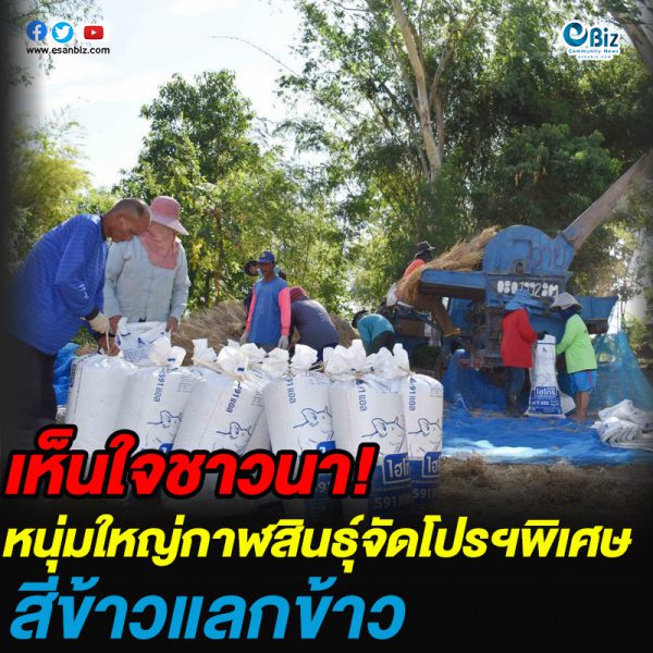 หนุ่มใหญ่กาฬสินธุ์จัดโปรโมชั่นพิเศษช่วยชาวนาสีข้าวแลกข้าว