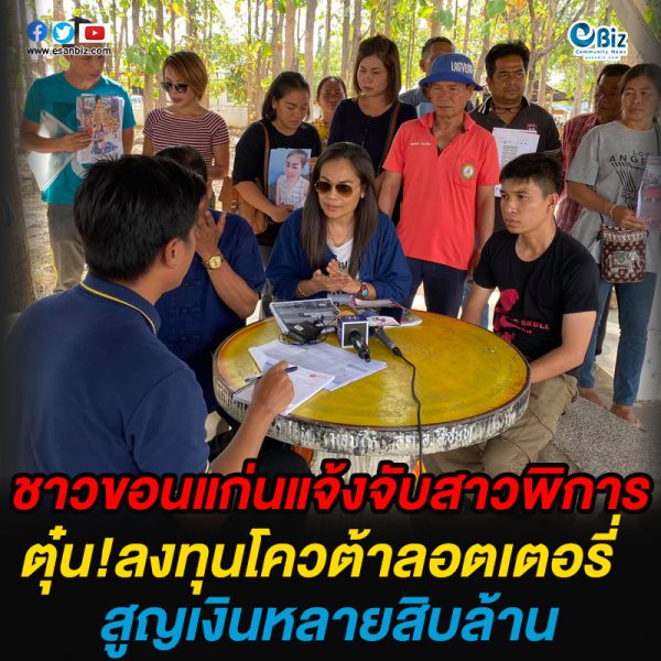 ชาวขอนแก่นแจ้งจับสาวพิการตุ๋นลงทุนโควต้าลอตเตอรี่ สูญเงินหลายสิบล้าน