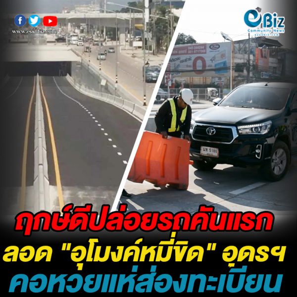 ฤกษ์ดีปล่อยรถคันแรกลอด “อุโมงค์หมี่ขิด” อุดรฯ คอหวยแห่ส่องทะเบียน
