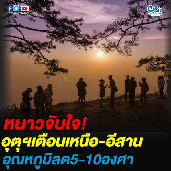 อุตุฯ เตือนภาคเหนือ-อีสาน อุณหภูมิลดลง 5-10 องศาฯ อุตุฯ เตือนภาคเหนือ-อีสาน อุณหภูมิลดลง 5-10 องศาฯ