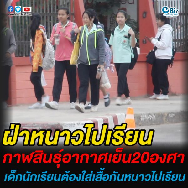 กาฬสินธุ์ เช้านี้เย็น 20 องศาฯ เด็กนักเรียนต้องใส่เสื้อกันหนาวไปโรงเรียน