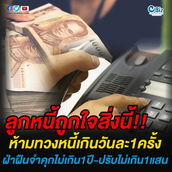 กฎหมายห้ามทวงหนี้เกินวันละครั้ง ฝ่าฝืนคำคุก1ปีปรับไม่เกิน1แสนบาท กฎหมายห้ามทวงหนี้เกินวันละครั้ง ฝ่าฝืนคำคุก1ปีปรับไม่เกิน1แสนบาท