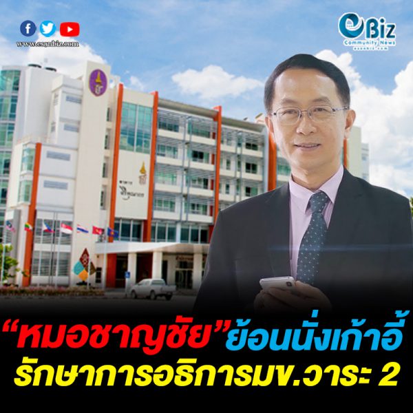 “หมอชาญชัย”ย้อนนั่งเก้าอี้ รักษาการอธิการมข.วาระ 2 “หมอชาญชัย”ย้อนนั่งเก้าอี้ รักษาการอธิการมข.วาระ 2