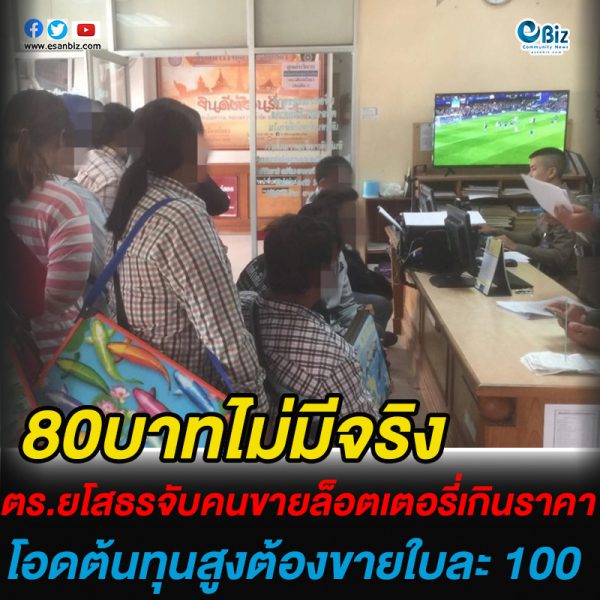 จับคนขายลอตเตอรี่เกินราคา โอดต้นทุนสูงต้องขายใบละ 100